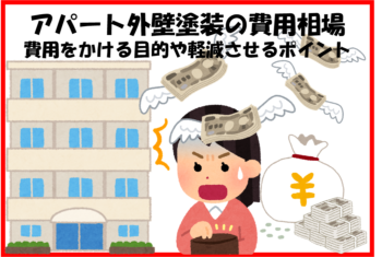 【2024年版】福岡市のアパート外壁塗装の費用相場と費用をかける目的や軽減させるポイント