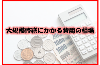 福岡市　大規模修繕工事