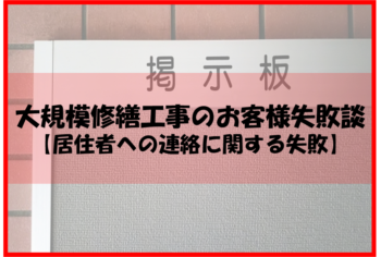 大規模修繕工事のお客様失敗談【居住者への連絡に関する失敗】