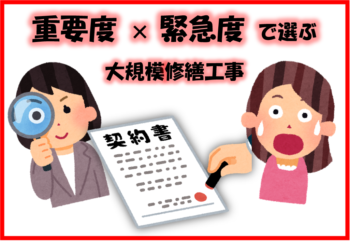 重要度×緊急度で選ぶ大規模修繕工事