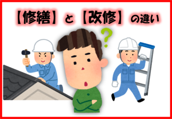 「修繕」と「改修」の違い