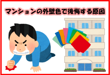 マンションの外壁色で後悔する原因
