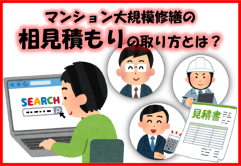 マンション大規模修繕の相見積もりの取り方とは？