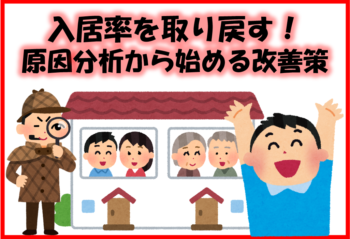 入居率を取り戻す！原因分析から始める改善策
