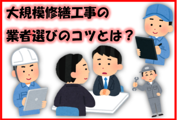 大規模修繕工事の業者選びのコツとは？