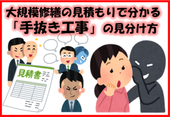 大規模修繕の見積もりで分かる「手抜き工事」の見分け方