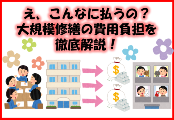 え、こんなに払うの？大規模修繕の費用負担を徹底解説！