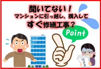 聞いてない！マンションに引っ越し、購入してすぐ修繕工事？