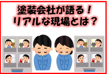 塗装会社が語る！リアルな現場とは？