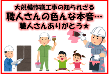 大規模修繕工事の知られざる職人さんの色んな本音…職人さんありがとう★