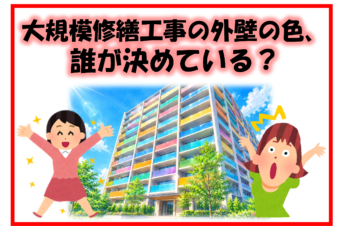 大規模修繕工事の外壁の色、誰が決めている？