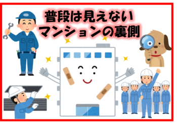 普段は見えないマンションの裏側