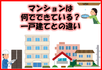 マンションは何でできている？一戸建てとの違い
