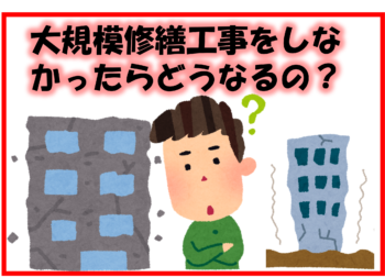 大規模修繕工事をしなかったらどうなるの？