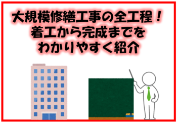 大規模修繕工事の全工程！着工から完成までをわかりやすく紹介