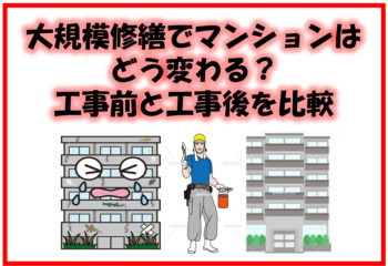 大規模修繕でマンションはどう変わる？｜工事前と工事後を比較